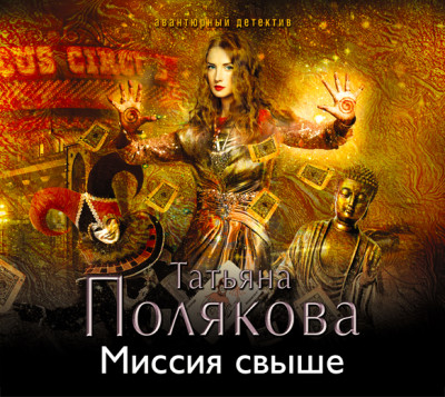 Миссия свыше - Полякова Татьяна - Аудиокниги слушать онлайн бесплатно без регистрации | электронная библиотека knigi-audio.info