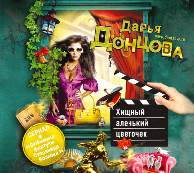 Хищный аленький цветочек - Донцова Дарья - Аудиокниги слушать онлайн бесплатно без регистрации | электронная библиотека knigi-audio.info
