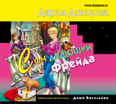 Сон дядюшки Фрейда - Донцова Дарья - Аудиокниги слушать онлайн бесплатно без регистрации | электронная библиотека knigi-audio.info