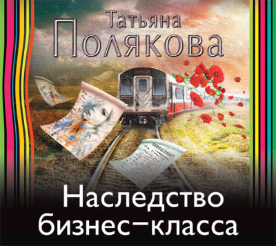 Наследство бизнес-класса - Полякова Татьяна - Аудиокниги слушать онлайн бесплатно без регистрации | электронная библиотека knigi-audio.info
