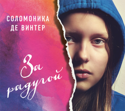 За радугой (в исполнении Дарьи Мельниковой) - де Винтер Соломоника - Аудиокниги слушать онлайн бесплатно без регистрации | электронная библиотека knigi-audio.info