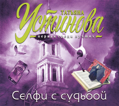 Селфи с судьбой - Устинова Татьяна - Аудиокниги слушать онлайн бесплатно без регистрации | электронная библиотека knigi-audio.info