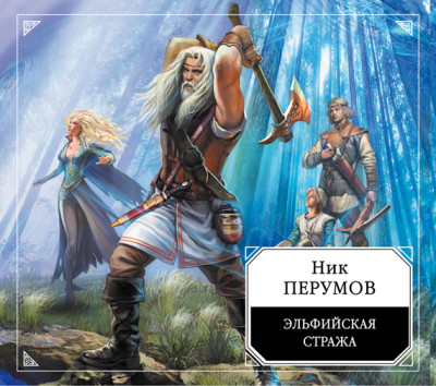 Эльфийская стража - Перумов Ник - Аудиокниги слушать онлайн бесплатно без регистрации | электронная библиотека knigi-audio.info