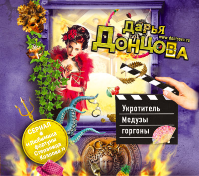 Укротитель Медузы горгоны - Донцова Дарья - Аудиокниги слушать онлайн бесплатно без регистрации | электронная библиотека knigi-audio.info