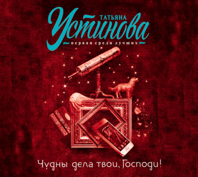 Чудны дела твои, Господи! - Устинова Татьяна - Аудиокниги слушать онлайн бесплатно без регистрации | электронная библиотека knigi-audio.info