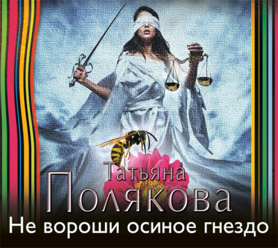 Не вороши осиное гнездо - Полякова Татьяна - Аудиокниги слушать онлайн бесплатно без регистрации | электронная библиотека knigi-audio.info
