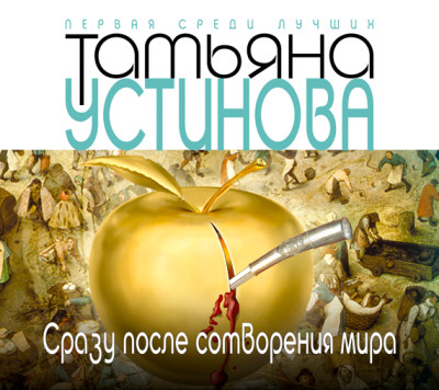 Сразу после сотворения мира - Устинова Татьяна - Аудиокниги слушать онлайн бесплатно без регистрации | электронная библиотека knigi-audio.info