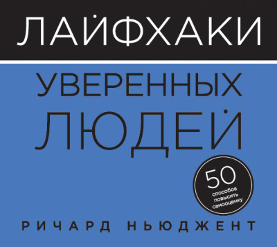 Лайфхаки уверенных людей. 50 способов повысить самооценку - Ньюджен Ричард - Аудиокниги слушать онлайн бесплатно без регистрации | электронная библиотека knigi-audio.info