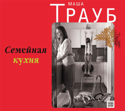 Семейная кухня - Трауб Маша - Аудиокниги слушать онлайн бесплатно без регистрации | электронная библиотека knigi-audio.info