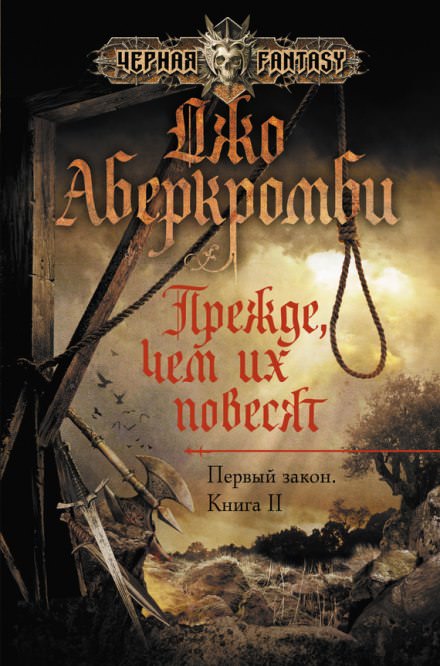 Прежде чем их повесят - Джо Аберкромби - Аудиокниги слушать онлайн бесплатно без регистрации | электронная библиотека knigi-audio.info