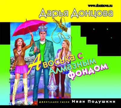 Авоська с Алмазным фондом - Донцова Дарья - Аудиокниги слушать онлайн бесплатно без регистрации | электронная библиотека knigi-audio.info