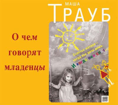 О чем говорят младенцы - Трауб Маша - Аудиокниги слушать онлайн бесплатно без регистрации | электронная библиотека knigi-audio.info