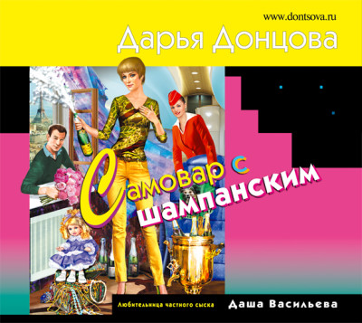Самовар с шампанским - Донцова Дарья - Аудиокниги слушать онлайн бесплатно без регистрации | электронная библиотека knigi-audio.info