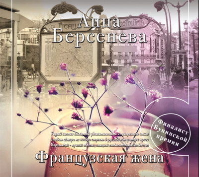 Французская жена - Берсенева Анна - Аудиокниги слушать онлайн бесплатно без регистрации | электронная библиотека knigi-audio.info