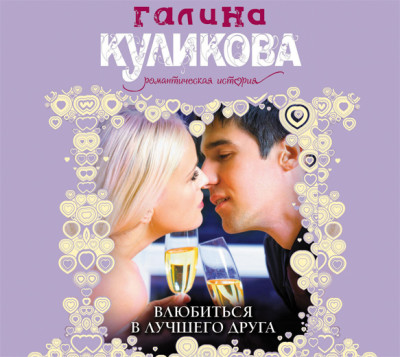 Влюбиться в лучшего друга - Куликова Галина М. - Аудиокниги слушать онлайн бесплатно без регистрации | электронная библиотека knigi-audio.info
