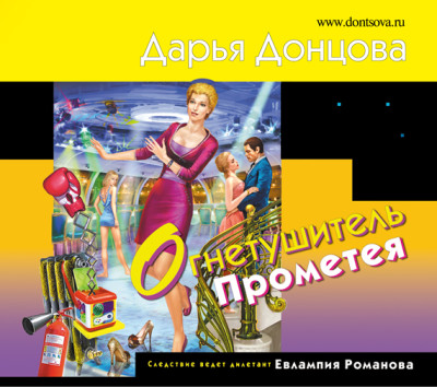Огнетушитель Прометея - Донцова Дарья - Аудиокниги слушать онлайн бесплатно без регистрации | электронная библиотека knigi-audio.info