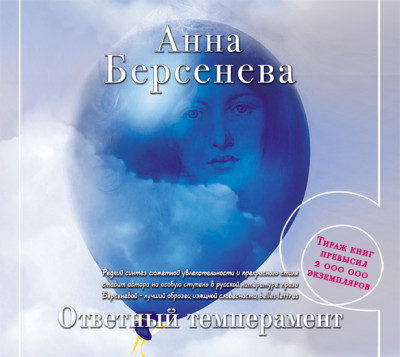 Ответный темперамент - Берсенева Анна - Аудиокниги слушать онлайн бесплатно без регистрации | электронная библиотека knigi-audio.info