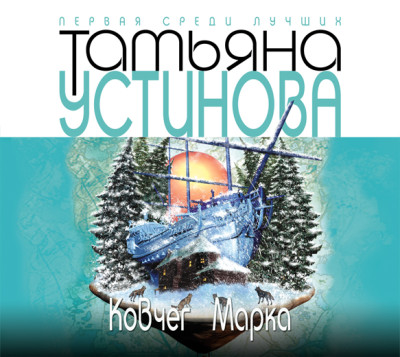 Ковчег Марка - Устинова Татьяна - Аудиокниги слушать онлайн бесплатно без регистрации | электронная библиотека knigi-audio.info