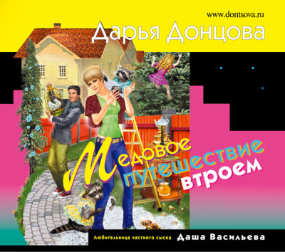 Медовое путешествие втроем - Донцова Дарья - Аудиокниги слушать онлайн бесплатно без регистрации | электронная библиотека knigi-audio.info