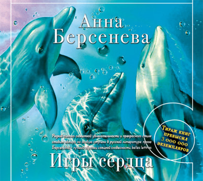 Игры сердца - Берсенева Анна - Аудиокниги слушать онлайн бесплатно без регистрации | электронная библиотека knigi-audio.info