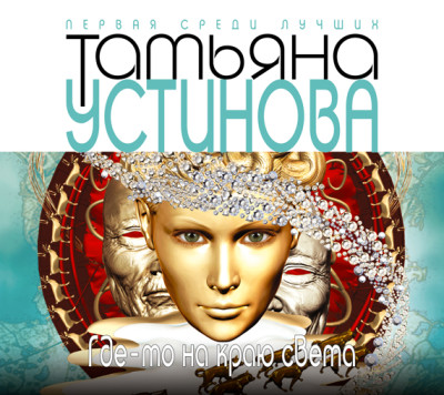 Где-то на краю света - Устинова Татьяна - Аудиокниги слушать онлайн бесплатно без регистрации | электронная библиотека knigi-audio.info