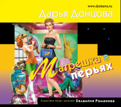 Матрешка в перьях - Донцова Дарья - Аудиокниги слушать онлайн бесплатно без регистрации | электронная библиотека knigi-audio.info