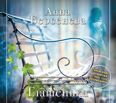 Глашенька - Берсенева Анна - Аудиокниги слушать онлайн бесплатно без регистрации | электронная библиотека knigi-audio.info