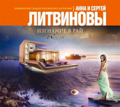 Изгнание в рай - Литвинов Сергей В., Литвинова Анна - Аудиокниги слушать онлайн бесплатно без регистрации | электронная библиотека knigi-audio.info