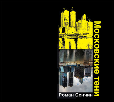 Московские тени - Сенчин Роман - Аудиокниги слушать онлайн бесплатно без регистрации | электронная библиотека knigi-audio.info