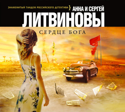 Сердце бога - Литвинов Сергей В., Литвинова Анна - Аудиокниги слушать онлайн бесплатно без регистрации | электронная библиотека knigi-audio.info