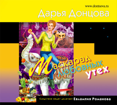 Маскарад любовных утех - Донцова Дарья - Аудиокниги слушать онлайн бесплатно без регистрации | электронная библиотека knigi-audio.info