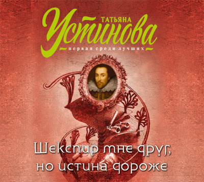 Шекспир мне друг, но истина дороже - Устинова Татьяна - Аудиокниги слушать онлайн бесплатно без регистрации | электронная библиотека knigi-audio.info