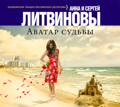 Аватар судьбы - Литвинов Сергей В., Литвинова Анна - Аудиокниги слушать онлайн бесплатно без регистрации | электронная библиотека knigi-audio.info