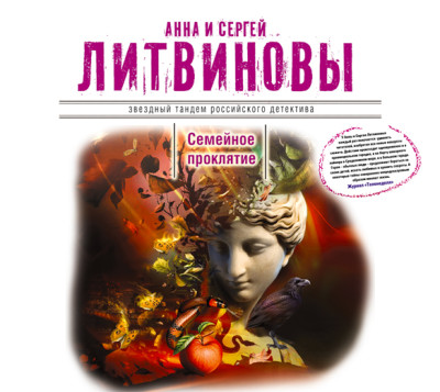 Семейное проклятие - Литвинов Сергей В., Литвинова Анна - Аудиокниги слушать онлайн бесплатно без регистрации | электронная библиотека knigi-audio.info