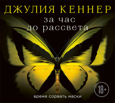 За час до рассвета. Время сорвать маски - Кеннер Джулия - Аудиокниги слушать онлайн бесплатно без регистрации | электронная библиотека knigi-audio.info