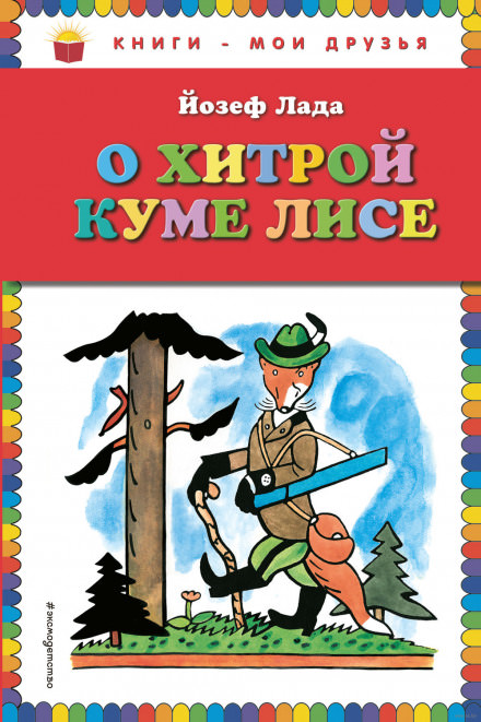 Сказка о хитрой Куме-лисе - Йозеф Лада - Аудиокниги слушать онлайн бесплатно без регистрации | электронная библиотека knigi-audio.info