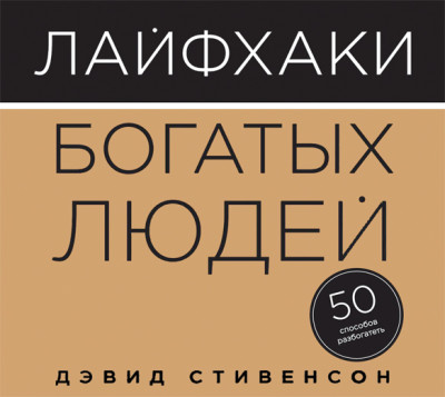 Лайфхаки богатых людей. 50 способов разбогатеть - Стивенсон Дэвид - Аудиокниги слушать онлайн бесплатно без регистрации | электронная библиотека knigi-audio.info