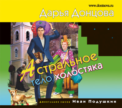 Астральное тело холостяка - Донцова Дарья - Аудиокниги слушать онлайн бесплатно без регистрации | электронная библиотека knigi-audio.info