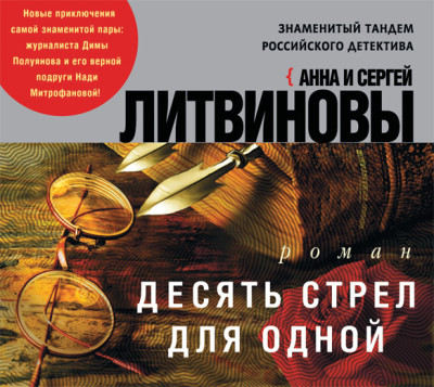 Десять стрел для одной - Литвинов Сергей В., Литвинова Анна - Аудиокниги слушать онлайн бесплатно без регистрации | электронная библиотека knigi-audio.info