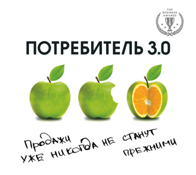 Потребитель 3.0. Продажи уже никогда не станут прежними - Бур Андреас - Аудиокниги слушать онлайн бесплатно без регистрации | электронная библиотека knigi-audio.info