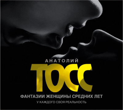 Фантазии женщины средних лет - Тосс Анатолий - Аудиокниги слушать онлайн бесплатно без регистрации | электронная библиотека knigi-audio.info