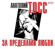 За пределами любви - Тосс Анатолий - Аудиокниги слушать онлайн бесплатно без регистрации | электронная библиотека knigi-audio.info
