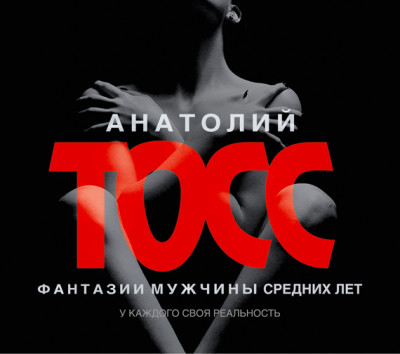 Фантазии мужчины средних лет - Тосс Анатолий - Аудиокниги слушать онлайн бесплатно без регистрации | электронная библиотека knigi-audio.info