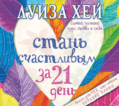Стань счастливым за 21 день. Самый полный курс любви к себе - Хей Луиза - Аудиокниги слушать онлайн бесплатно без регистрации | электронная библиотека knigi-audio.info