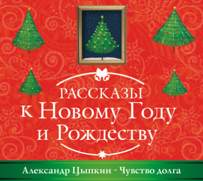 Чувство долга - Цыпкин Александр - Аудиокниги слушать онлайн бесплатно без регистрации | электронная библиотека knigi-audio.info