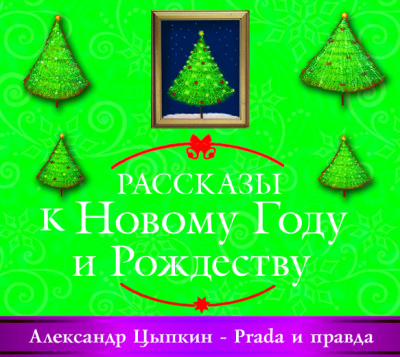 Prada и правда - Цыпкин Александр - Аудиокниги слушать онлайн бесплатно без регистрации | электронная библиотека knigi-audio.info