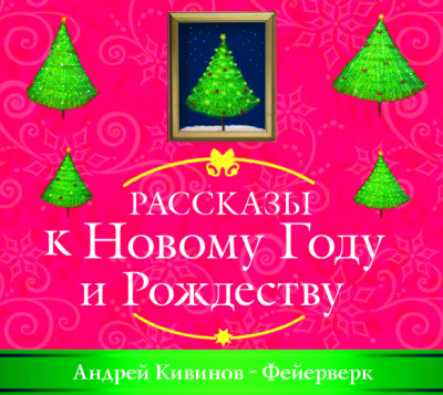 Фейерверк - Кивинов Андрей - Аудиокниги слушать онлайн бесплатно без регистрации | электронная библиотека knigi-audio.info