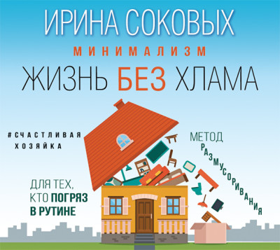 Минимализм. Жизнь без хлама - Соковых Ирина С. - Аудиокниги слушать онлайн бесплатно без регистрации | электронная библиотека knigi-audio.info