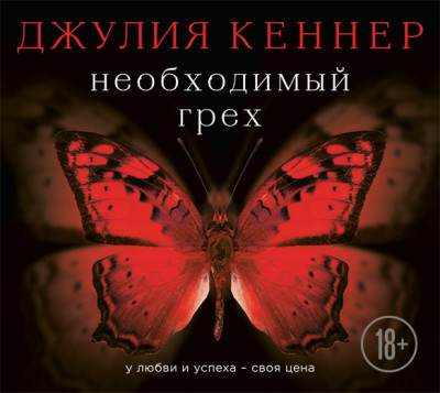 Необходимый грех. У любви и успеха – своя цена - Кеннер Джулия - Аудиокниги слушать онлайн бесплатно без регистрации | электронная библиотека knigi-audio.info