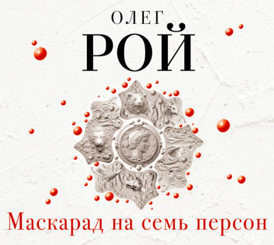 Маскарад на семь персон - Рой Олег - Аудиокниги слушать онлайн бесплатно без регистрации | электронная библиотека knigi-audio.info